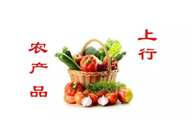 2018年中央一号文件聚焦农产品上行 打通城乡流通关键环节